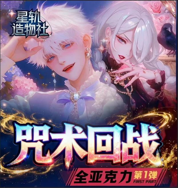【玩法合集】星轨造物社咒术回战亚克力系列收藏盲盒色纸（默认代拆）