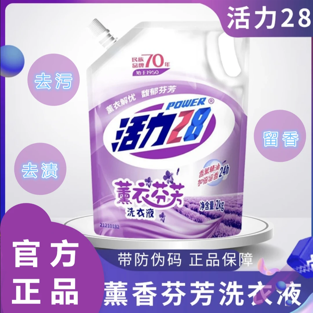 活力28洗衣液熏衣芬芳留香去渍持久留香家用柔软亮白家用带防伪码