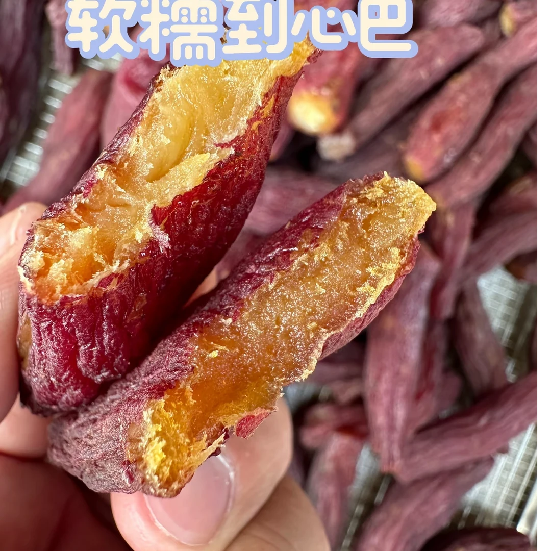 开播福利0添加带皮红瑶蜜薯干三蒸三晒不加糖自然甜软糯代餐零食