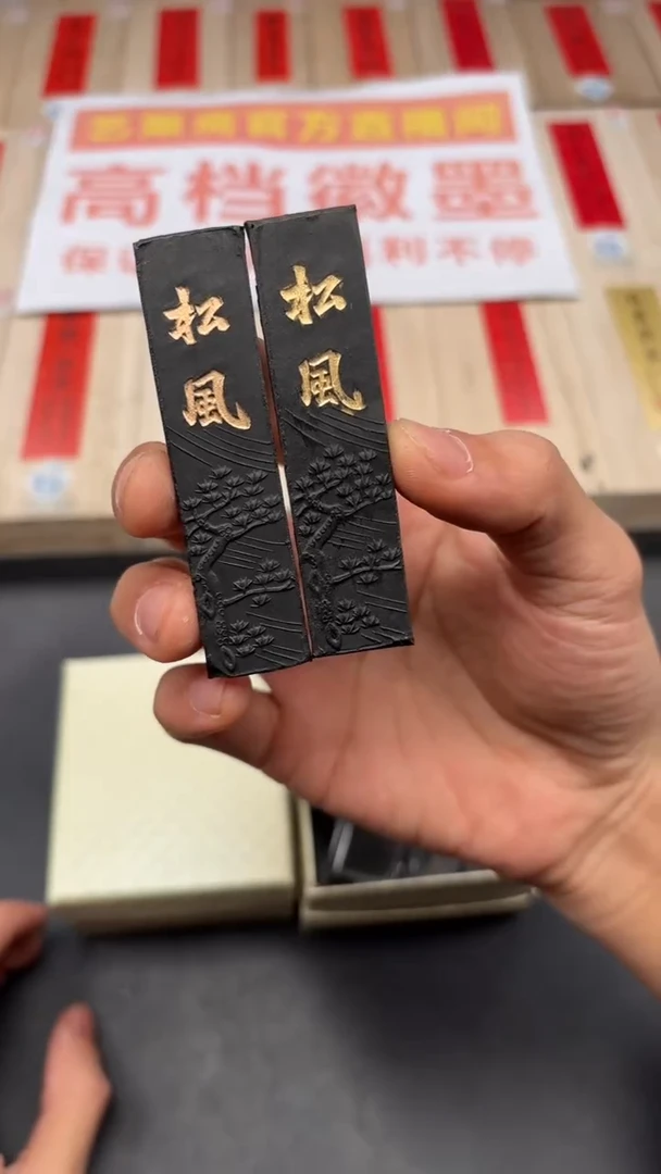 艺粟斋松风 两锭