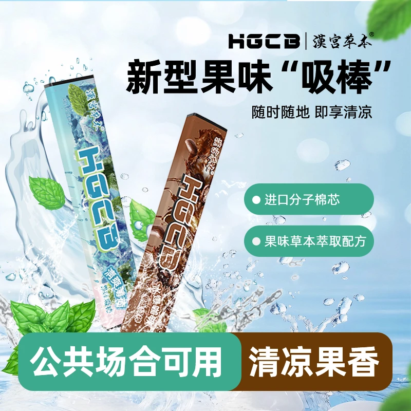 汉宫草本【正品】果味吸棒替代品清新口气清凉草本吸棒凉感薄荷便携