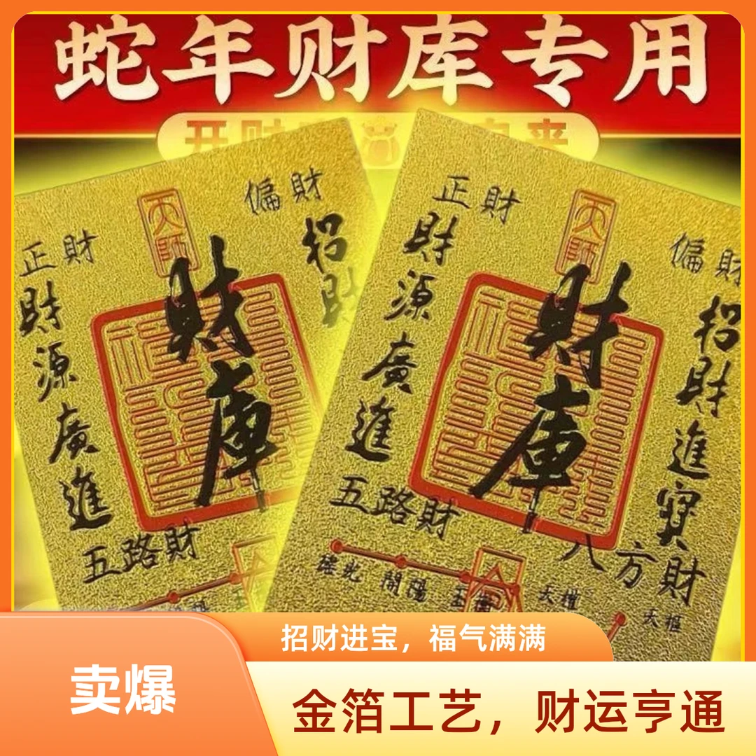 2025蛇年原创五路财源招财进宝八方聚财库手机贴纸古风手机壳内饰