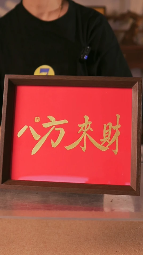 书法八方来财  十寸手写手绘摆台