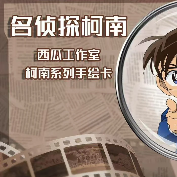 【西瓜工作室】名侦探柯南系列手绘卡（困困代拆）