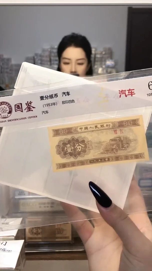 1953年壹分单张国鉴评级-5留-T6B-8001