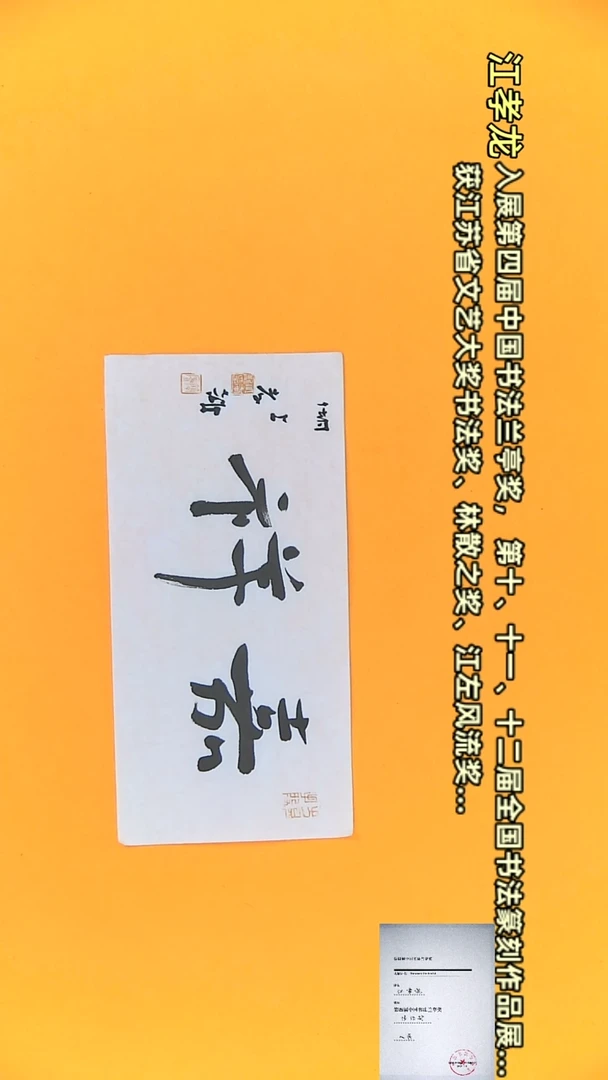 【闪购商品】书法江孝龙作品17*35 嘉祥