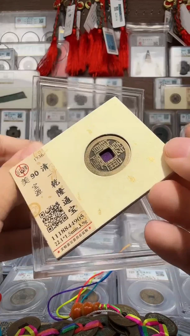 铜乾隆通宝-宝源-90分美品-4905