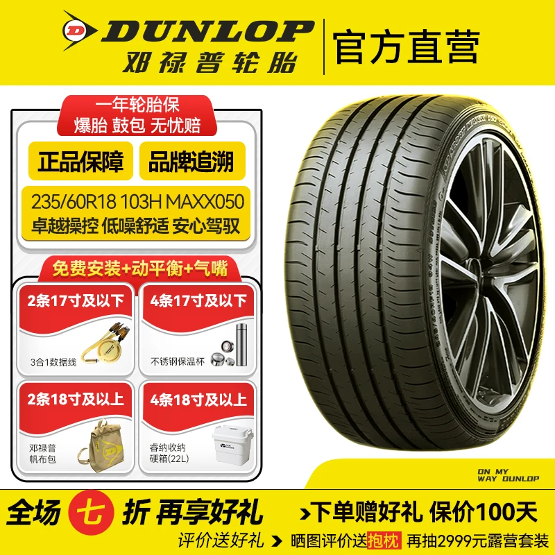 邓禄普轮胎 235/60 R18 103H MAXX050原配 日产新奇骏 E-POWE R