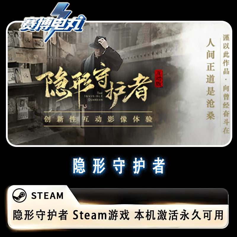 隐形守护者 steam游戏 PC游戏 激活入库