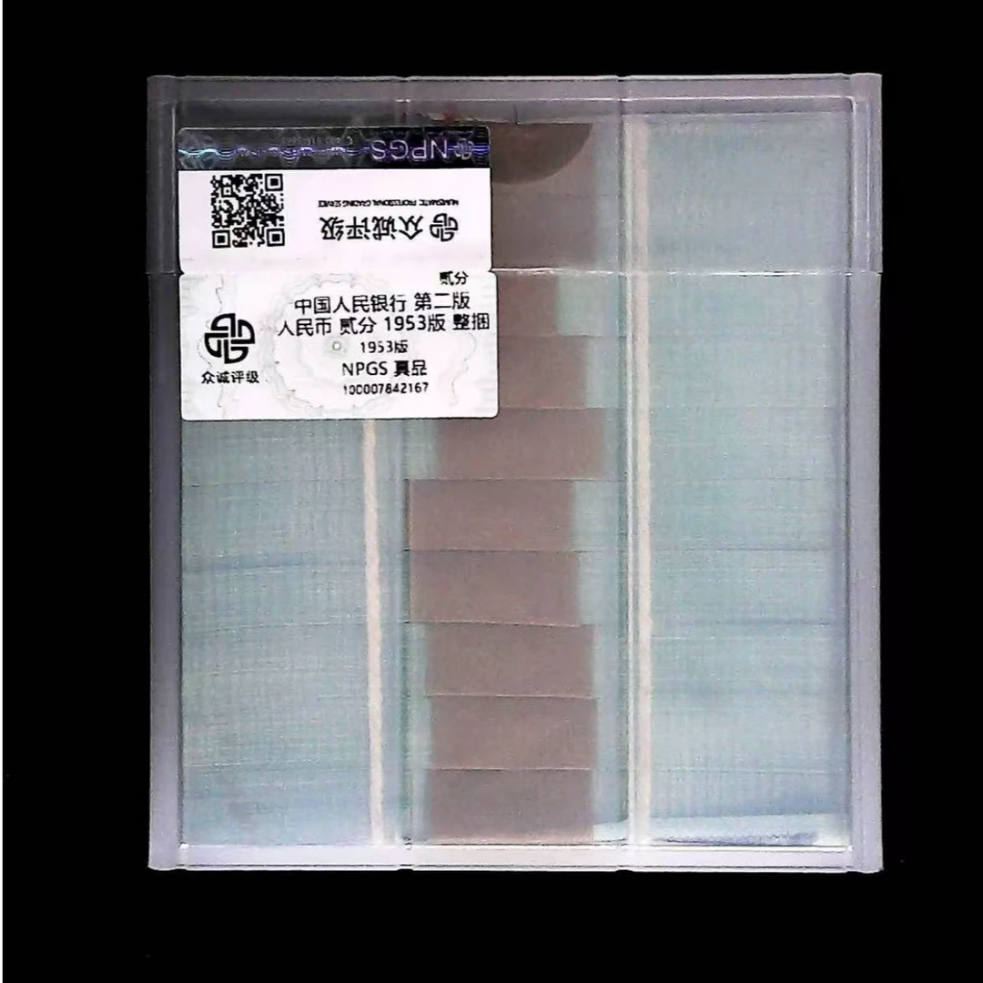 1953年2分整捆-评级版