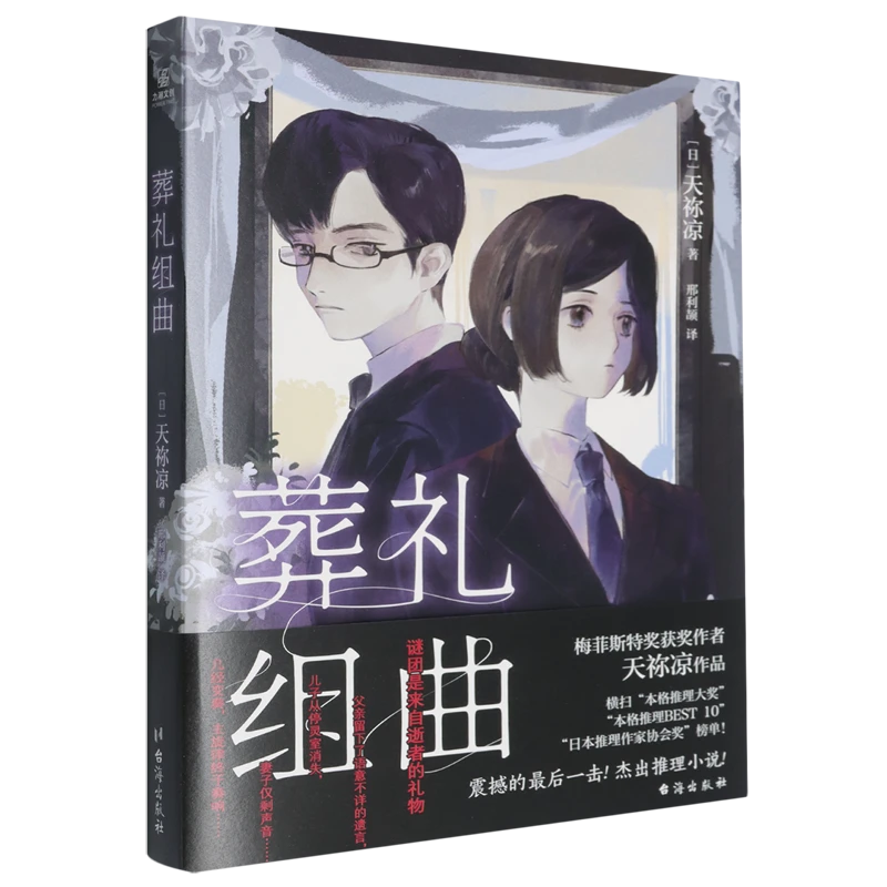 葬礼组曲 新华书店正版