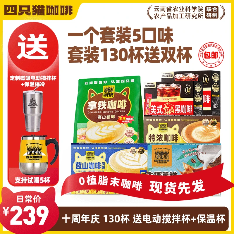 【130杯咖啡+搅拌杯+冰霸杯】四只猫 拿铁蓝山特浓黑咖啡 速溶咖啡