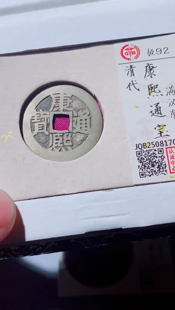 铜古钱币古钱币（国然）康熙92分东0045
