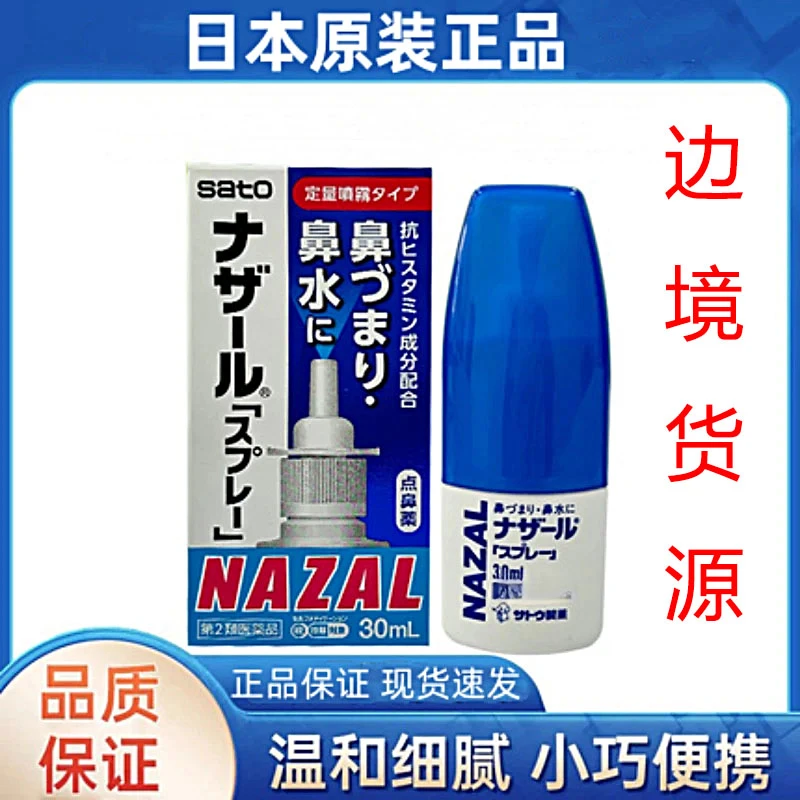 日本原装Sato佐藤鼻喷剂速速通鼻舒缓鼻塞鼻涕鼻子痒打喷嚏神器