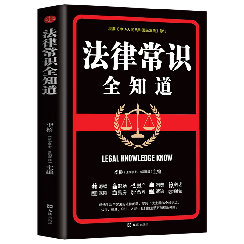 法律常识全知道常用法律书籍大全 一本书读懂法律常识刑法民法