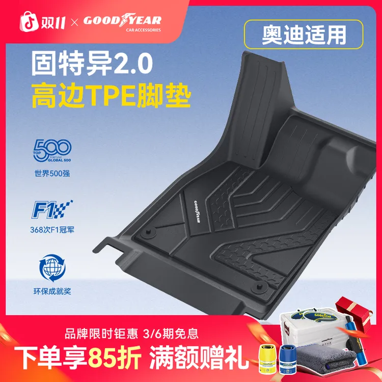 固特异高边TPE汽车脚垫适配于奥迪A3A4LA6LA7LA5LQ5LQ3E5专用车垫