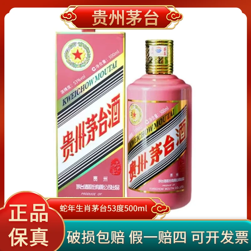 KWEICHOW MOUTAI/贵州茅台蛇年生肖酱香型白酒53度500ml53度