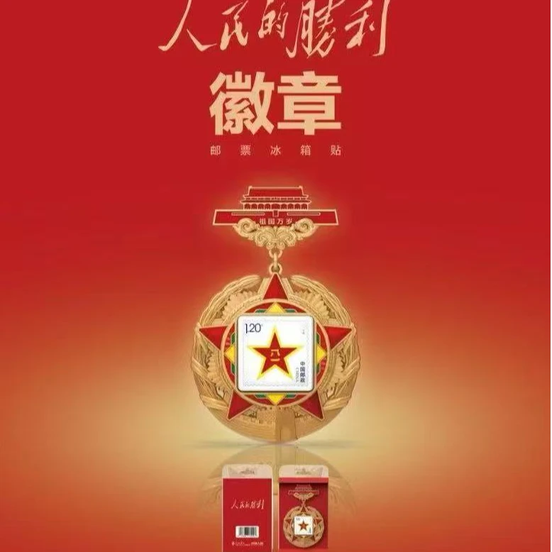 人民的胜利徽章邮票冰箱贴