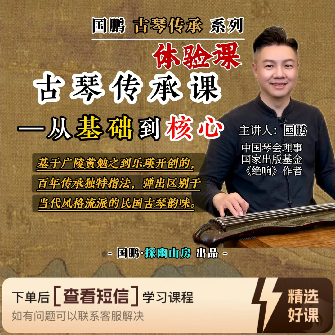 国鹏《古琴传承课-从基础到核心》-体验课（留意短信解锁课程）