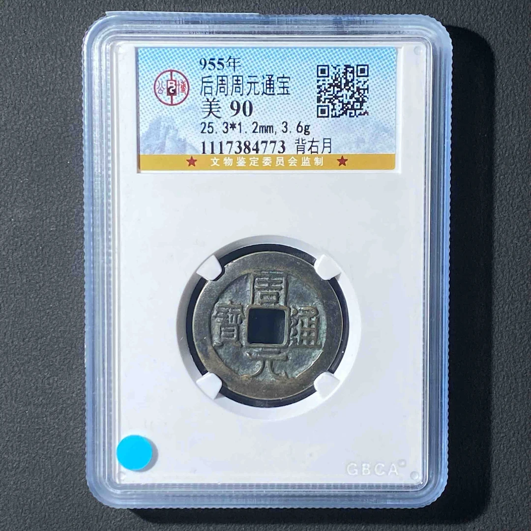 G37 后周 周元通宝 背右月 公博评级90分 1117384773  G