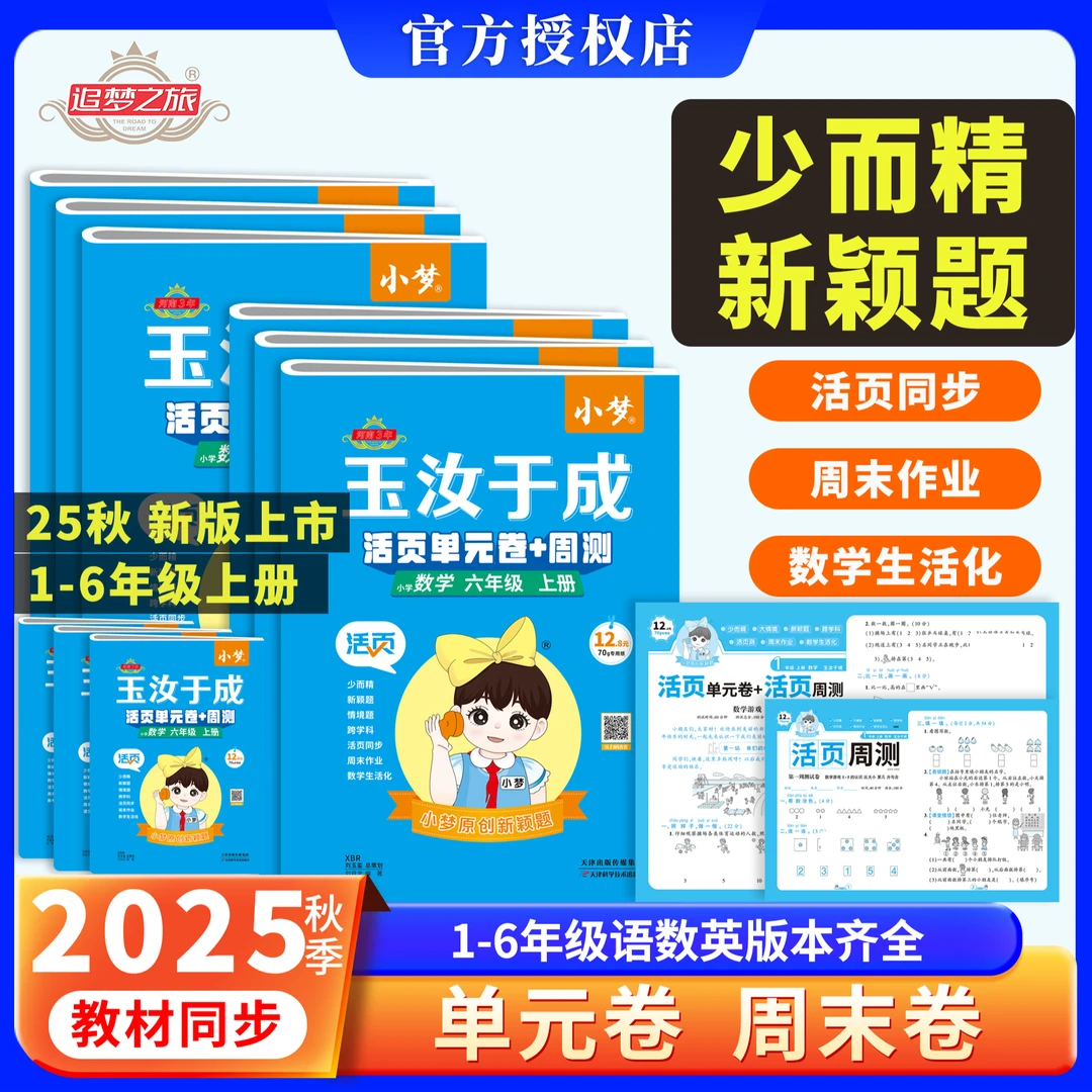 2025秋新版小梦活页单元卷周测小学123456年级语数英试卷玉汝于成