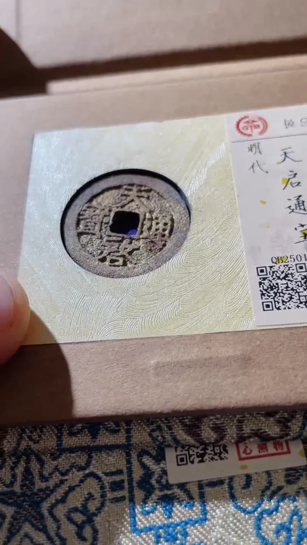 【闪购商品】铜古钱币古钱币天启90分