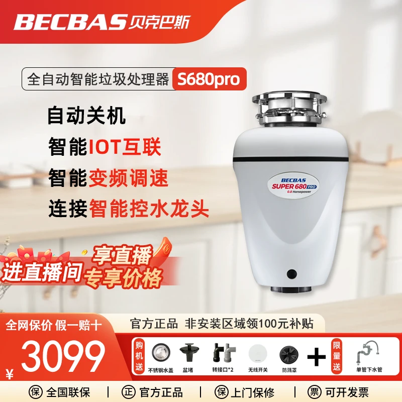 贝克巴斯S680pro家用全自动处理器厨余垃圾厨房粉碎机垃圾处理器