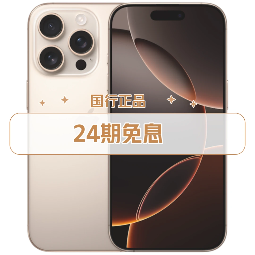 未拆封 Apple/苹果 【24期免息】苹果 IPhone16ProMax 未激活 正品