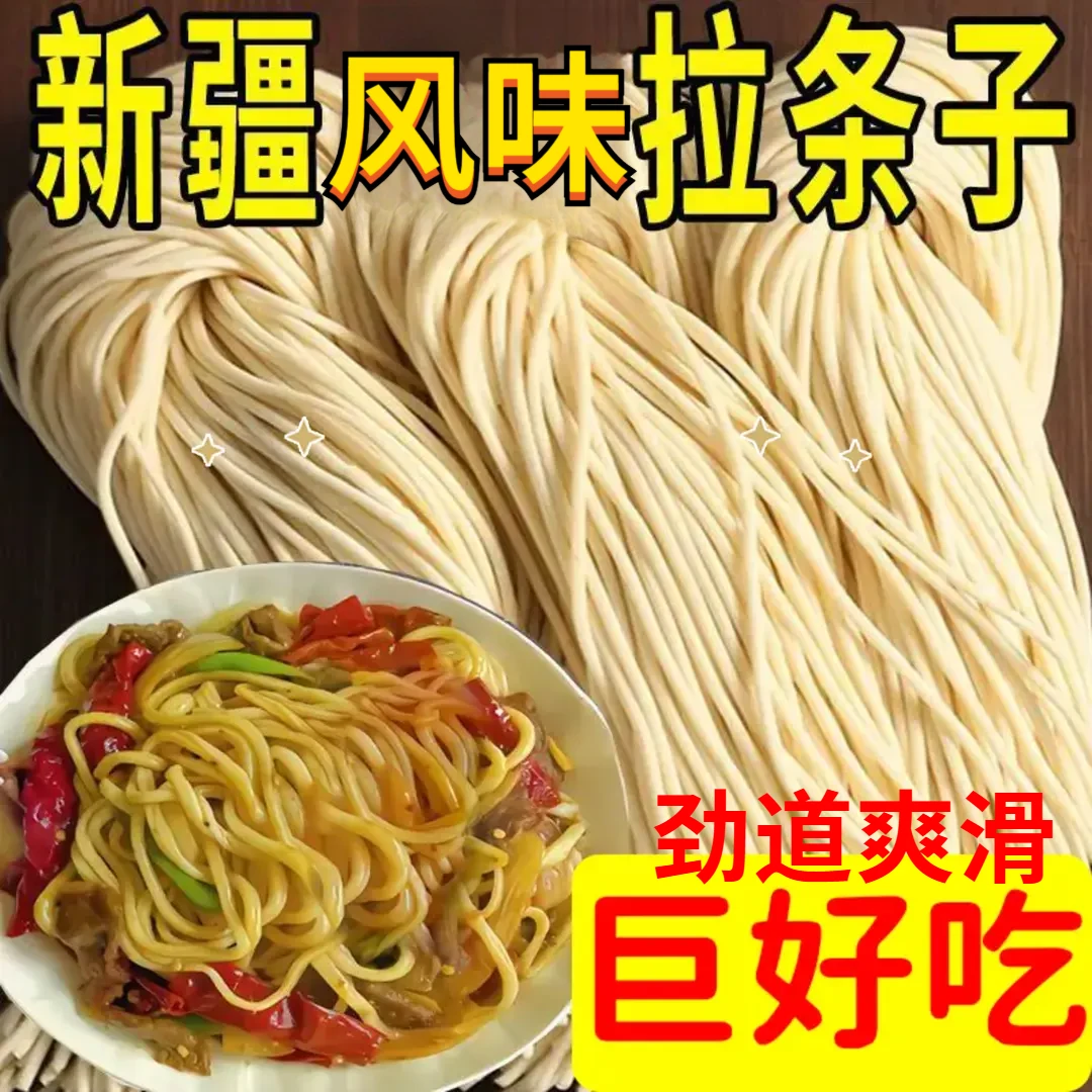 【整箱五伒】地道新疆拉条子面劲道爽滑面条新疆色风味老少都爱吃