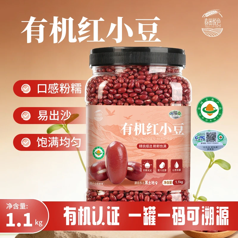 春田悦色有机红小豆1.1kg罐装当季东北新豆五谷杂粮粗粮红豆煮粥
