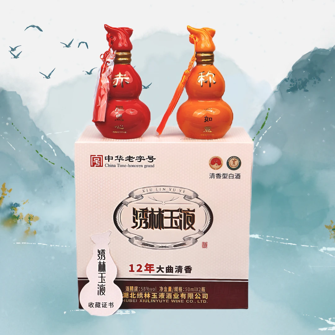 绣林玉液首届武汉交流会纪念酒版50ml*2清香型58度 礼盒装58度