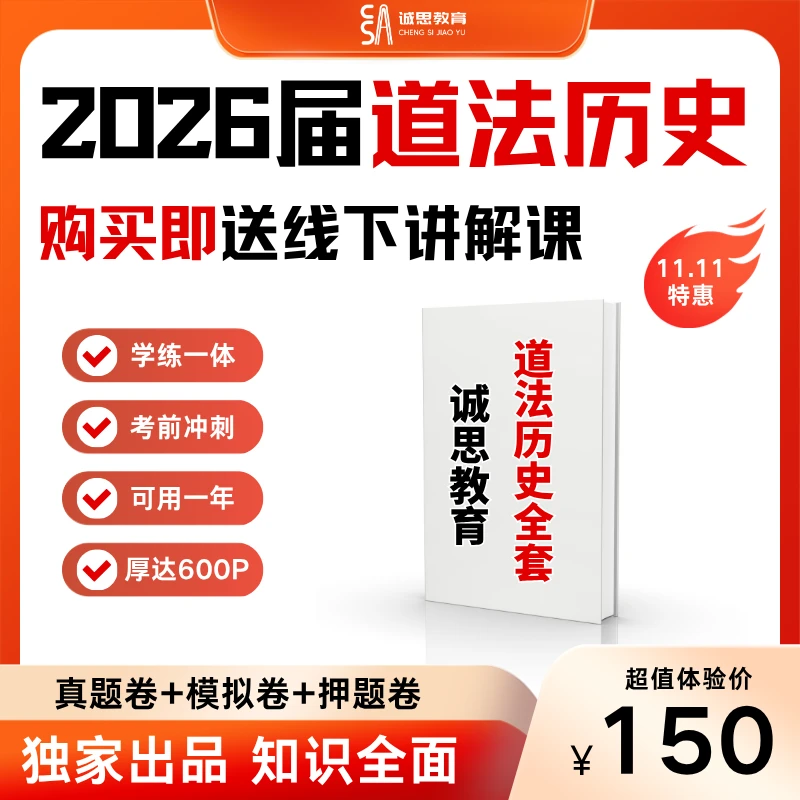 【11.11】初中2026届道法历史全套真题模拟押题卷学练一体全套
