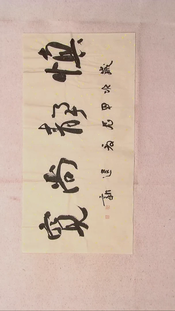【闪购商品】书法路建新 山东德州69*34两平尺四字