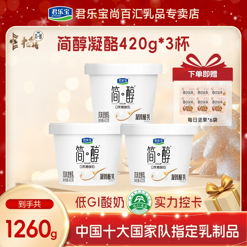 【赠6袋坚果】君乐宝简醇0蔗糖酸奶凝固酪乳420g*3桶低温轻食代餐