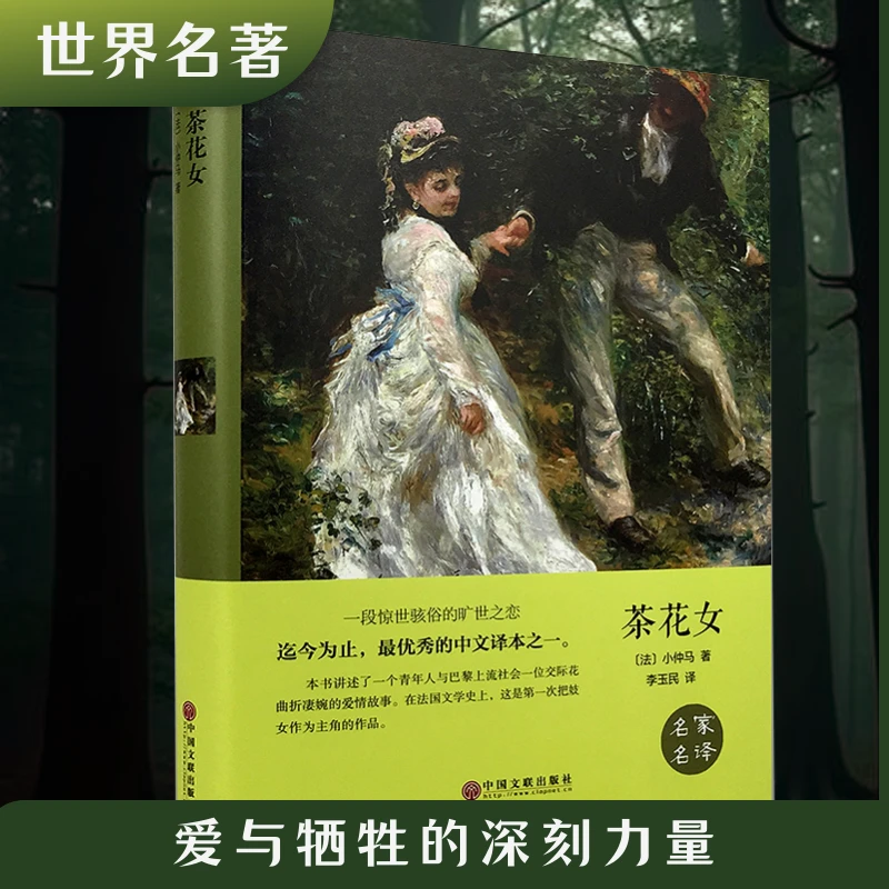茶花女原著正版精装版硬壳小仲马世界名著小说高中小学课外书籍