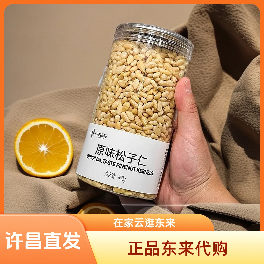 许昌东来超市原味松子仁坚果炒货知味轩480g休闲零食年货正品代购