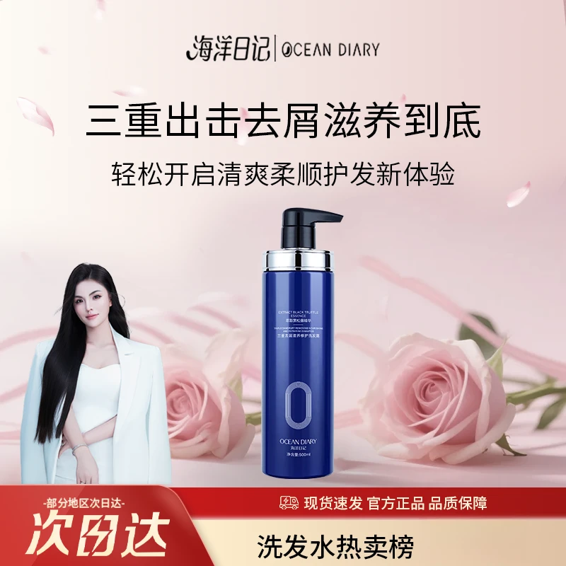 【李俏俏粉丝专属】海洋日记三重去屑滋养修护500ml洗发水留香丝