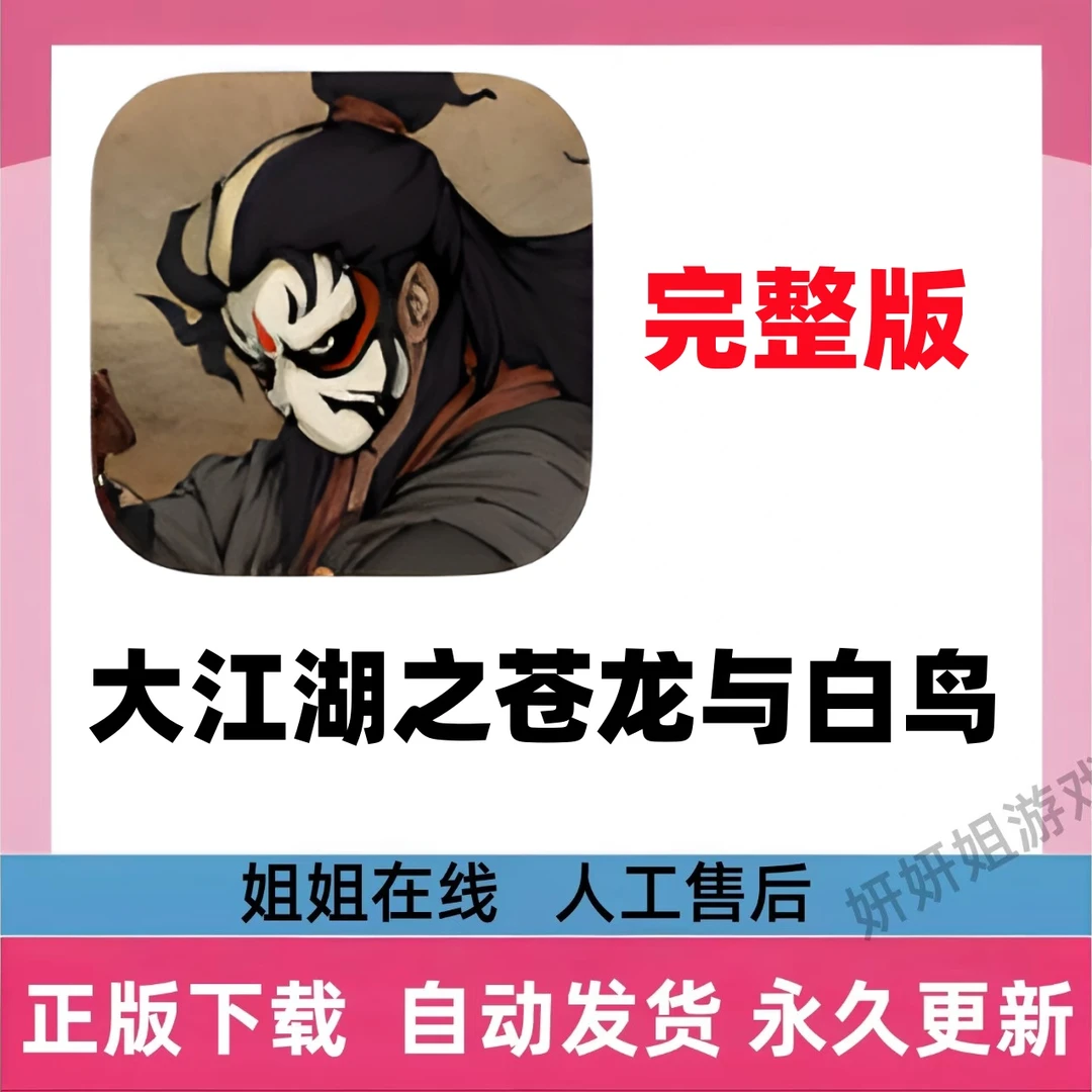 大江湖之苍龙与白鸟/完整版/游戏服务