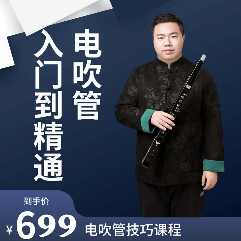 {森籁乐器}大张老师电吹管一年直播课学习软件手机电视平板软件