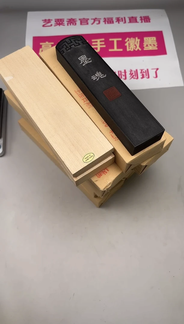艺粟斋墨魂五两一锭