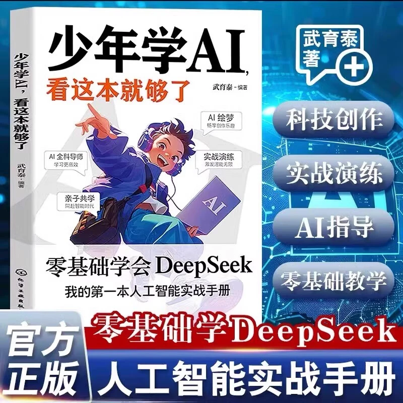 少年学AI看这本就够了 零基础学会DeepSeek实用操作指南x
