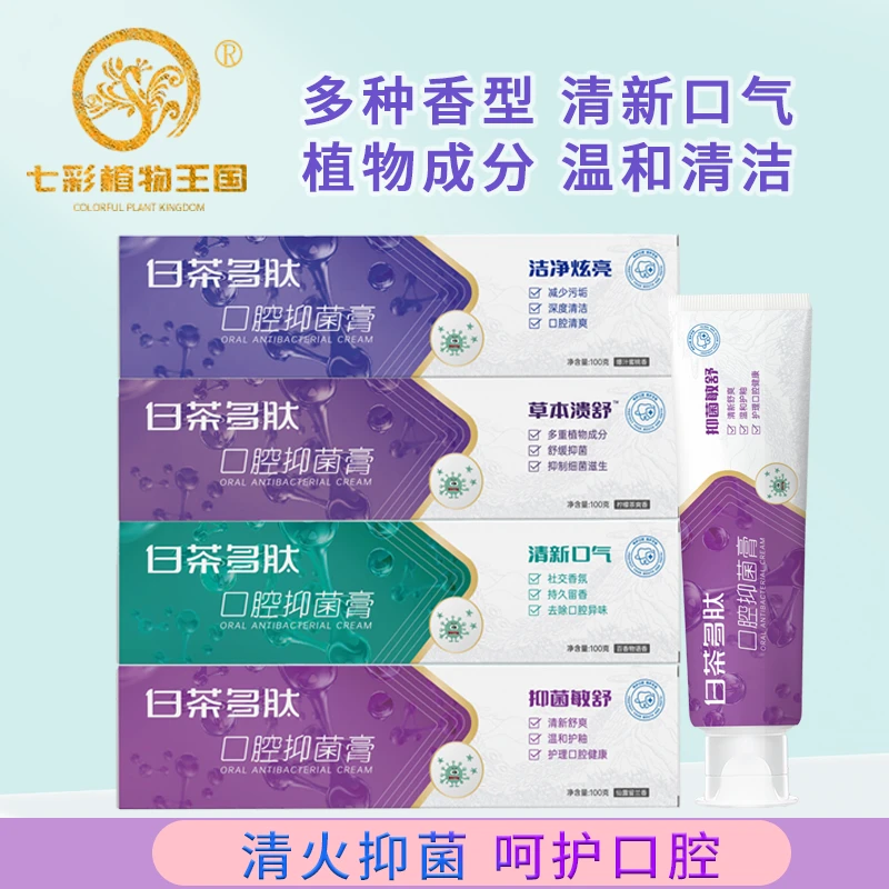 【清新口气】七彩植物王国口腔抑菌牙膏平衡口腔菌群护龈护理