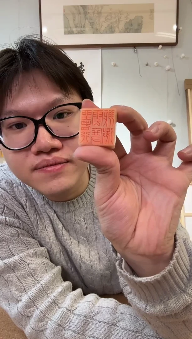 书法苏里老师 坐看行云渡翠微 篆刻 白文