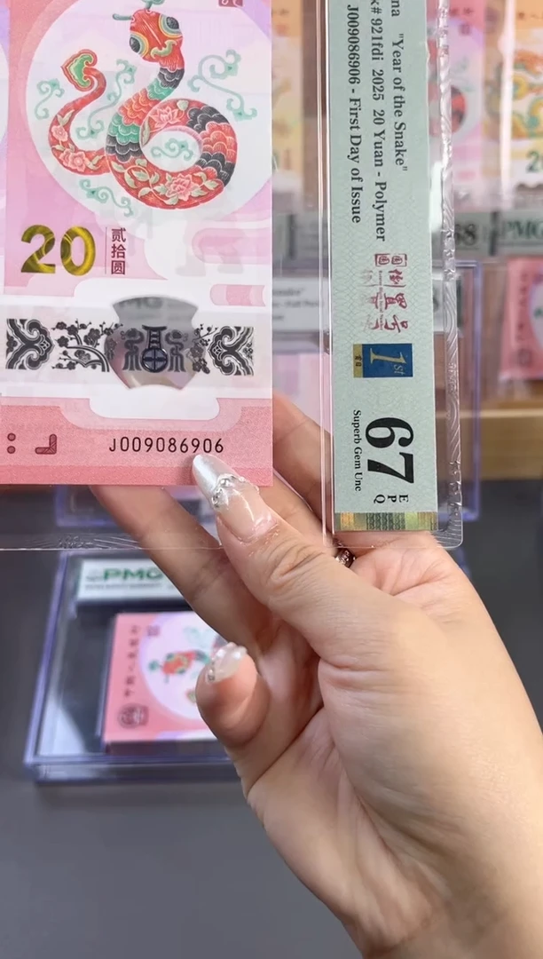 塑料 蛇钞首日圆圆 67分 J009086906