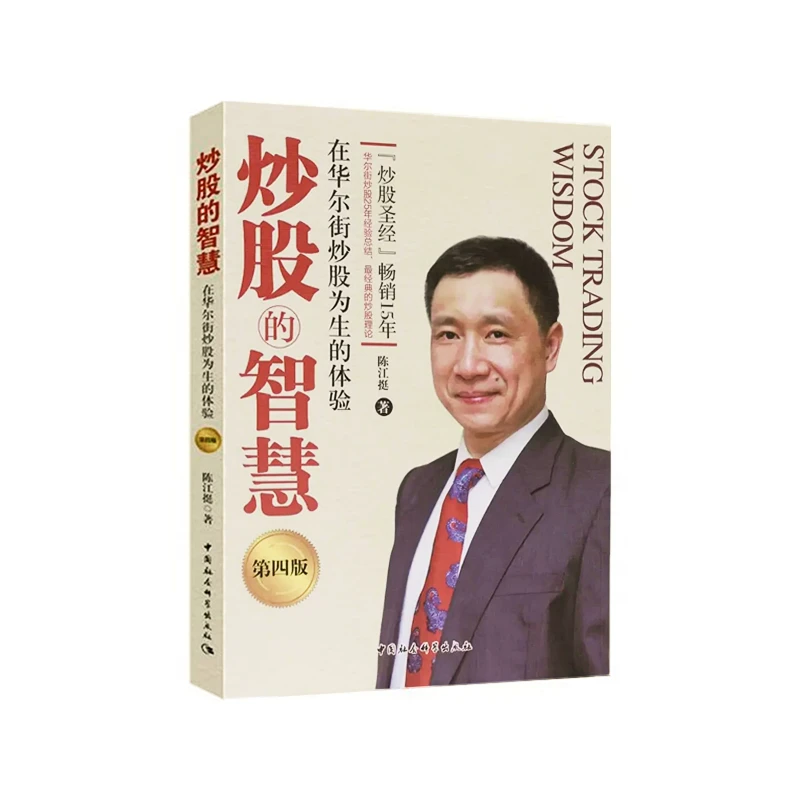炒股的智慧:在华尔街炒股为生的体验