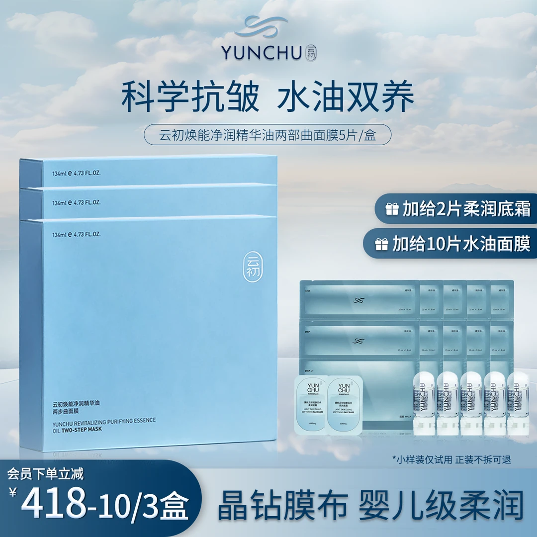 云初焕能净润精华油两部曲面膜