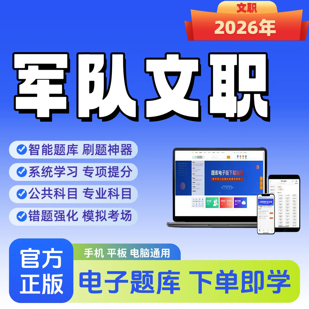 2026军队文职人员招聘考试试题库历年真题文职笔试冲刺刷题软件