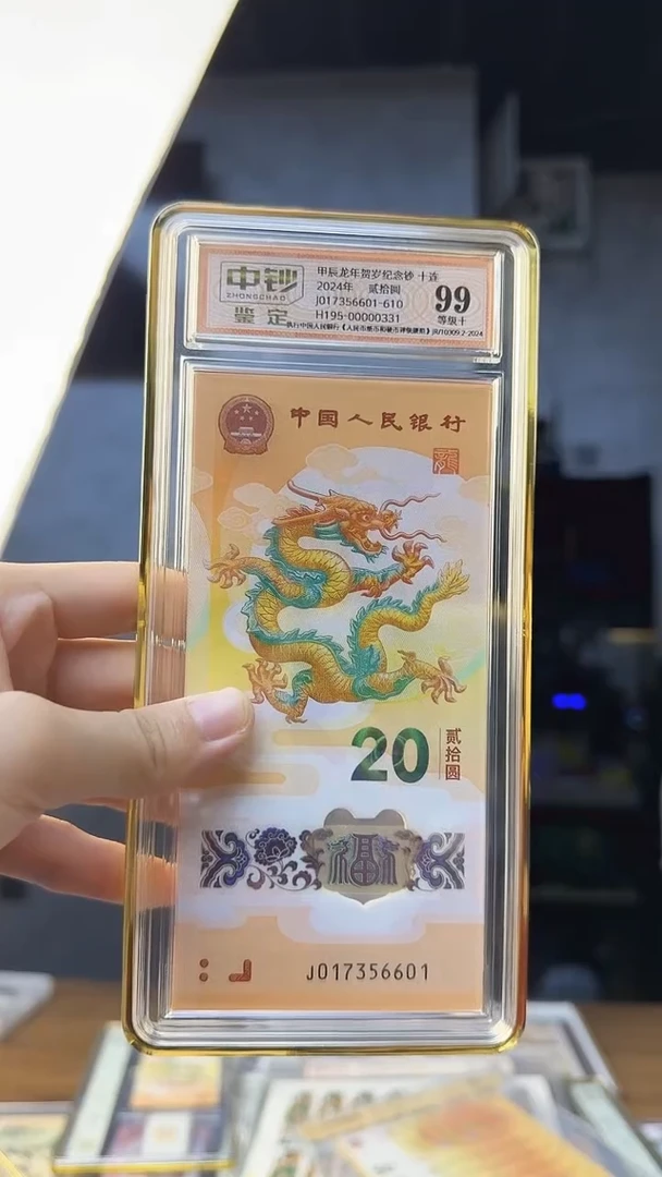 塑料龙钞十连号号码无4中钞鉴定99分 尾号6601