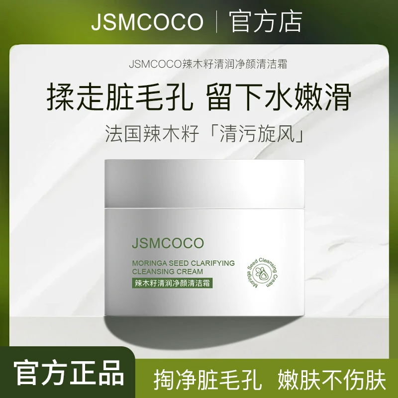 JSMCOCO/JSMCOCO辣木籽清洁霜去死皮角质深层清毛孔垃圾黑头闭口
