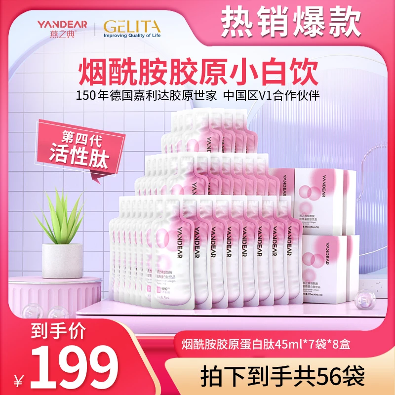 【宠粉特惠L】燕之典正品烟酰胺胶原蛋白肽饮品口服液 45ml*56袋